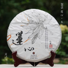 2015年莲心 精品古树普洱生茶 石昆牧老师定制系列 版纳茶区