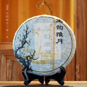 2006年玉韵雅月之梅 高端古树普洱生茶 石昆牧老师定制系列