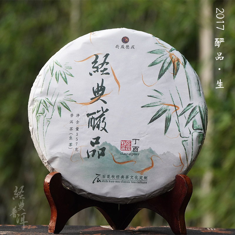 2017年酽品 精品古树普洱生茶 石昆牧老师定制系列 临沧茶区