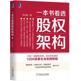 一本书看透股权架构 李利威 股权结构 上市 合伙 投行 法律陷阱 股权图 顶层 主体架构 底层架构 架构重组 创业 扩张 成熟 再创业