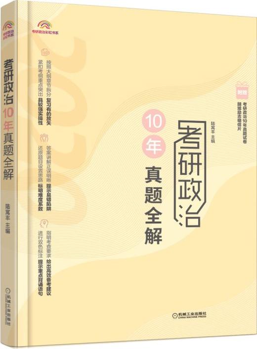 考研政治10年真题全解 商品图0