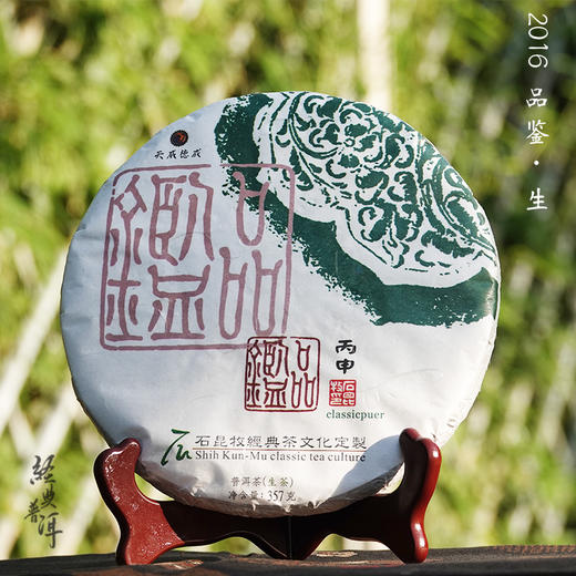 2016年品鉴 优质普洱生茶 石昆牧老师定制系列 古树茶生态茶拼配 商品图0