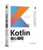 Kotlin核心编程 商品缩略图0