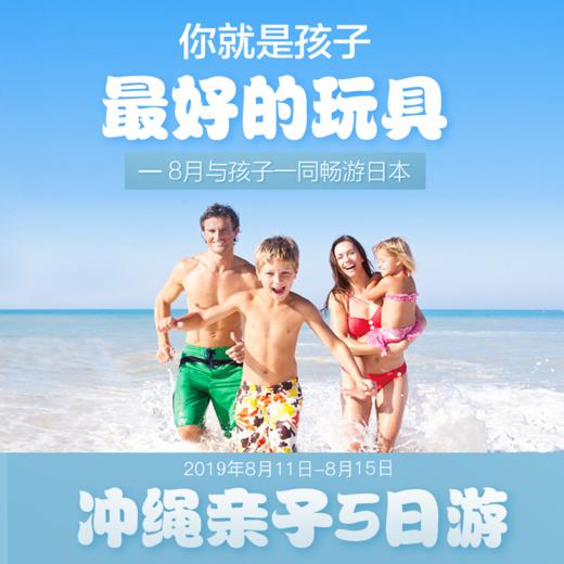 暑期推荐-别YOUNG之旅-日本冲绳站：你就是孩子最好的玩具 商品图0