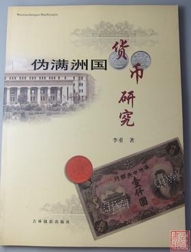 《伪满洲国货币研究》全一册