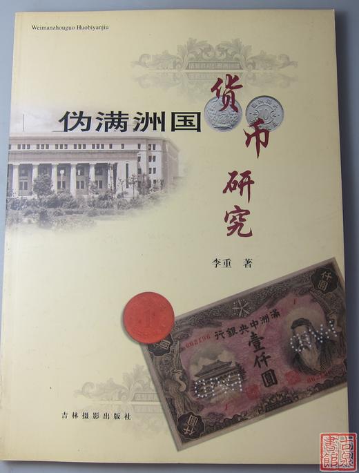 《伪满洲国货币研究》全一册 商品图0