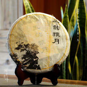2006年玉韵雅月之菊 高端古树普洱生茶 石昆牧老师定制系列