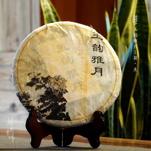 2006年玉韵雅月之菊 高端古树普洱生茶 石昆牧老师定制系列 商品图0