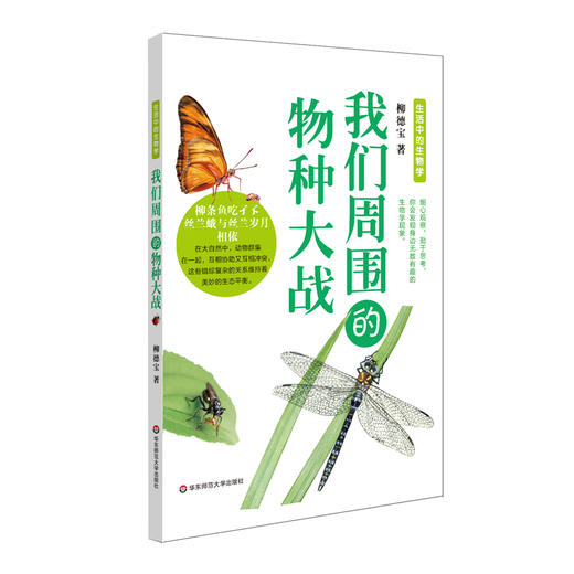 我们周围的物种大战 生活中的生物学丛书 少年儿童科普读物 认识自然 商品图0
