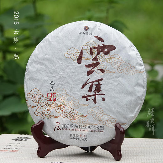 2015年云集 优质普洱熟茶 石昆牧老师定制系列  轻发酵 商品图0