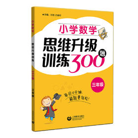 小学数学思维升级训练300题（三年级）