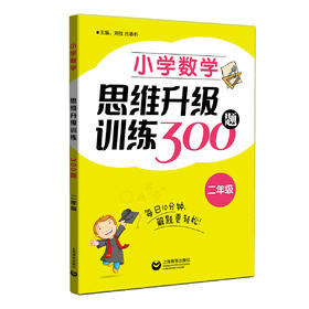 小学数学思维升级训练300题（二年级）