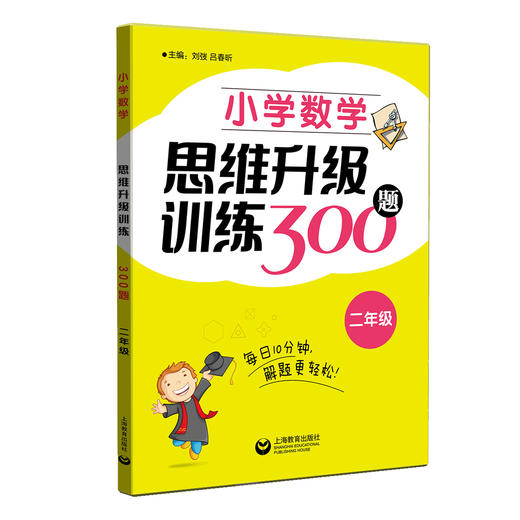 小学数学思维升级训练300题（二年级） 商品图0