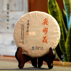 2008年鑫昀晟 高端古树普洱生茶 石昆牧老师定制系列旗舰品牌
