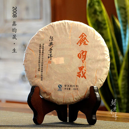 2008年鑫昀晟 高端古树普洱生茶 石昆牧老师定制系列旗舰品牌 商品图0