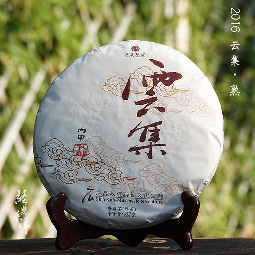 2016年云集 优质普洱熟茶 石昆牧老师定制系列  轻发酵 商品图0