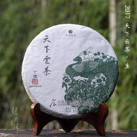 2017年天下云茶 优质普洱生茶 石昆牧老师定制系列 生态古树拼配