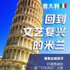 暑期推荐-别YOUNG之旅-意大利站：达芬奇文艺复兴之旅 商品缩略图0