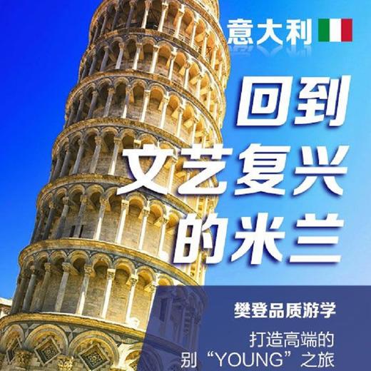 暑期推荐-别YOUNG之旅-意大利站：达芬奇文艺复兴之旅 商品图0