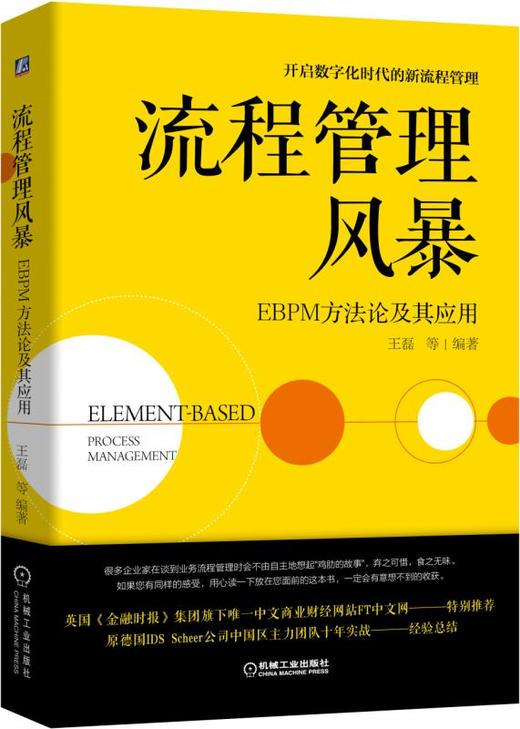 流程管理风暴：EBPM方法论及其应用 商品图0