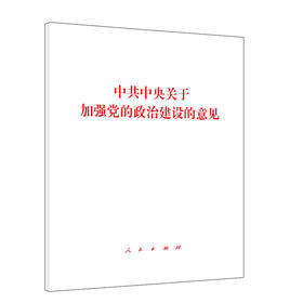 中共中央关于加强党的政治建设的意见