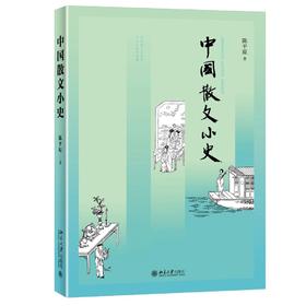 《中国散文小史》定价：58.00元 作者：陈平原  著