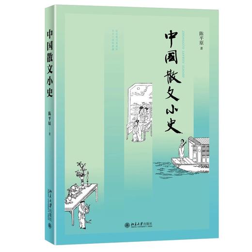 《中国散文小史》定价：58.00元 作者：陈平原  著 商品图0