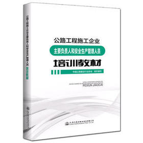 公路工程施工企业主要负责人和安全生产管理人员培训教材