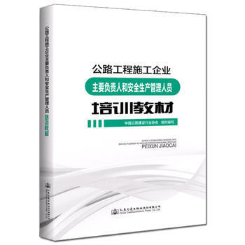 公路工程施工企业主要负责人和安全生产管理人员培训教材 商品图0