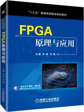 FPGA原理与应用