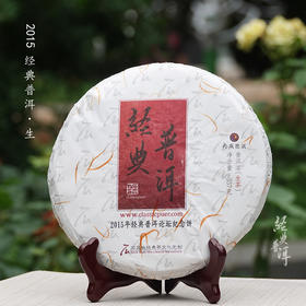 2015年经典普洱 高端古树普洱生茶 石昆牧老师定制系列 版纳茶区