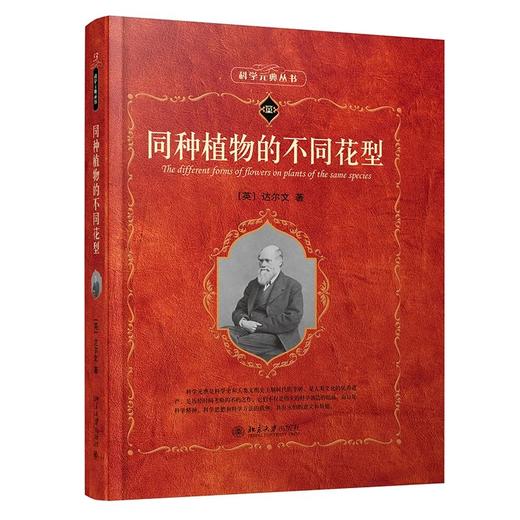 《同种植物的不同花型》 定价：79.00元 作者：[英]达尔文 著 商品图0