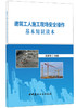 【正版现货】建筑工人施工现场安全操作基本知识读本  范家茂著 中国建材工业出版社 商品缩略图0