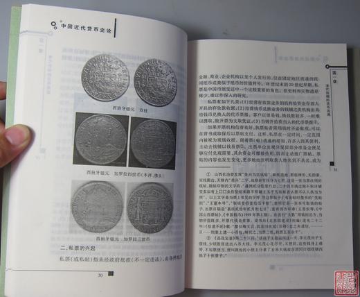 《中国近代货币史论》全一册 商品图2