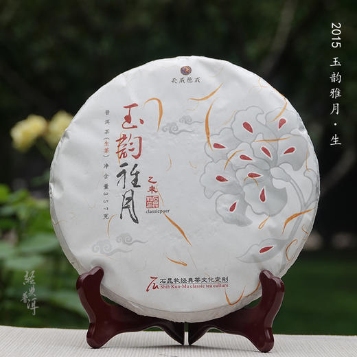 2015年玉韵雅月 高端古树普洱生茶 石昆牧老师定制系列 版纳茶区 商品图0