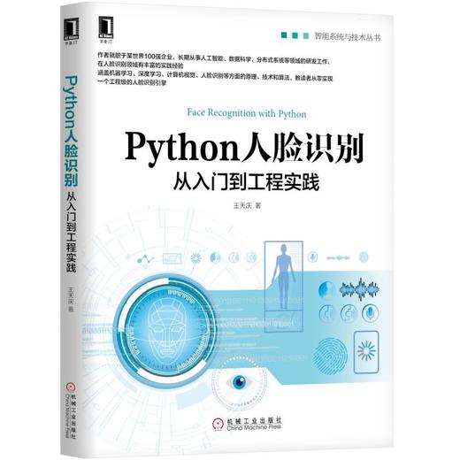 Python人脸识别：从入门到工程实践 商品图0