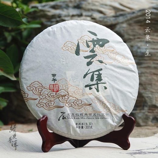 2014年云集 优质普洱生茶 石昆牧老师定制系列 生态茶 商品图0