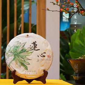 2018年莲心 精品古树普洱生茶 石昆牧老师定制系列 版纳茶区