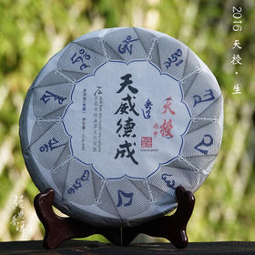 2016年天授 臻品古树普洱生茶 石昆牧老师非常规定制天威德成系列