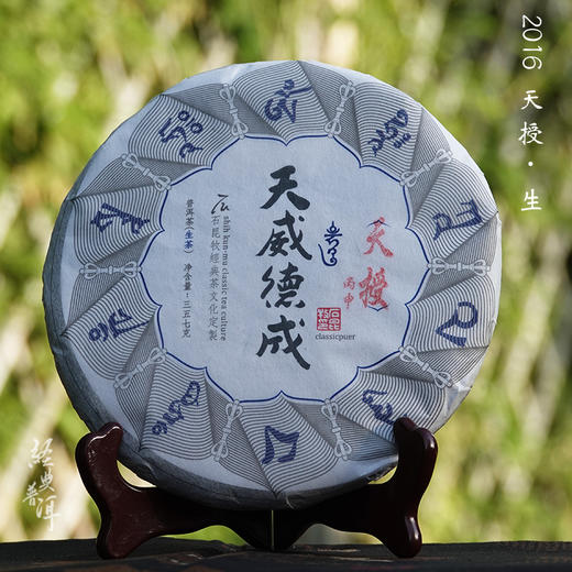 2016年天授 臻品古树普洱生茶 石昆牧老师非常规定制天威德成系列 商品图0
