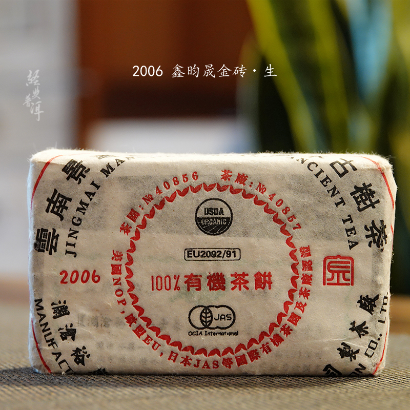 2006年鑫昀晟金砖 高端古树普洱生茶 石昆牧老师定制系列旗舰品牌