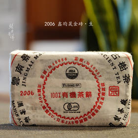 2006年鑫昀晟金砖 高端古树普洱生茶 石昆牧老师定制系列旗舰品牌