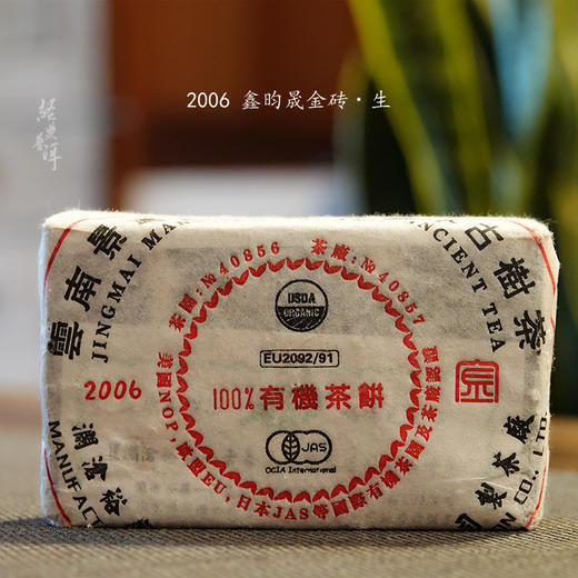 2006年鑫昀晟金砖 高端古树普洱生茶 石昆牧老师定制系列旗舰品牌 商品图0