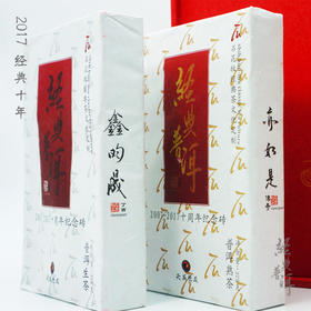 2017年经典十年套装 高端古树普洱 经典普洱体系成立十周年纪念款