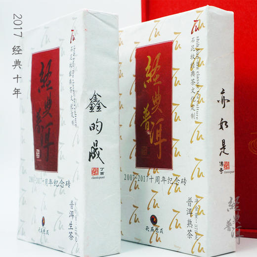 2017年经典十年套装 高端古树普洱 经典普洱体系成立十周年纪念款 商品图0