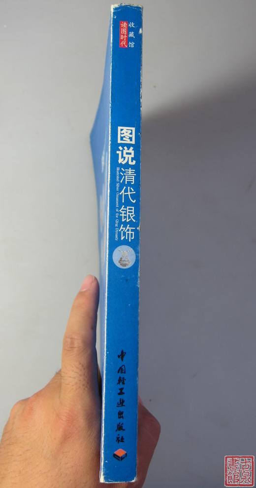 《图说清代银饰》全一册全一册 商品图7