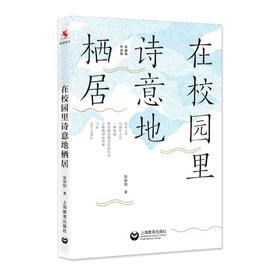 在校园里诗意地栖居（张丽钧作品集）