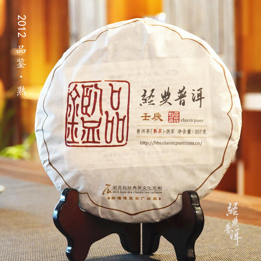 2012年品鉴 精品普洱熟茶 石昆牧老师定制系列 适中发酵 口感醇和 商品图0