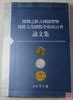 《丝绸之路古钱币暨丝路文化国际学术研讨会论文集》全一册 商品缩略图0