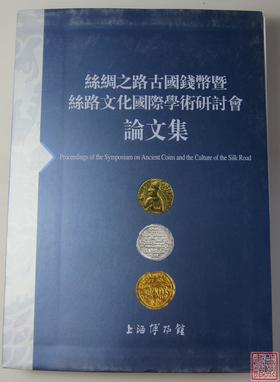 《丝绸之路古钱币暨丝路文化国际学术研讨会论文集》全一册